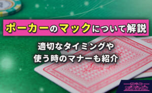 ポーカーのマックについて解説 適切なタイミングや使うときのマナーも紹介