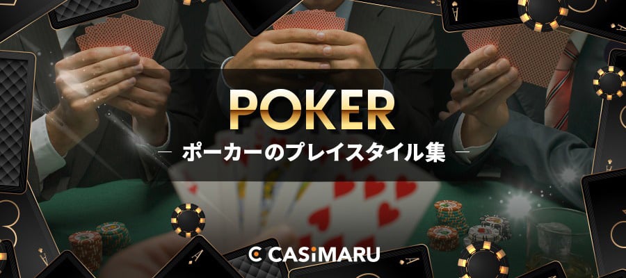 poker-play-style