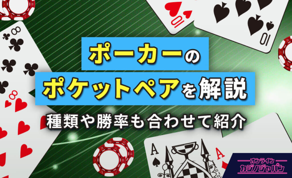 ポーカーのポケットペアを解説 種類や勝率も合わせて紹介