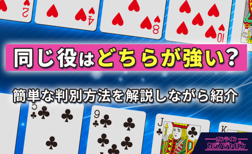 同じ役はどちらが強い？ 簡単な判別方法を解説しながら紹介