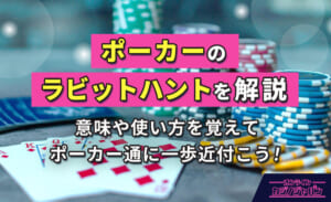 ポーカーのラビットハントを解説 意味や使い方を覚えてポーカー通に一歩近付こう