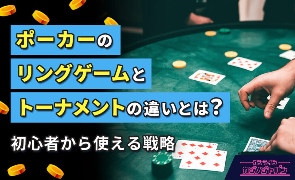 ポーカーのリングゲームとトーナメントの違いとは？ 初心者から使える戦略