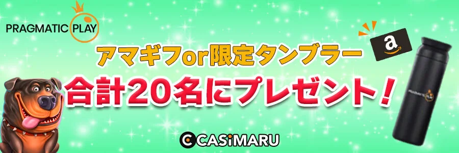 プラグマ×カジマル7月のアンケートの抽選プレゼントのバナー