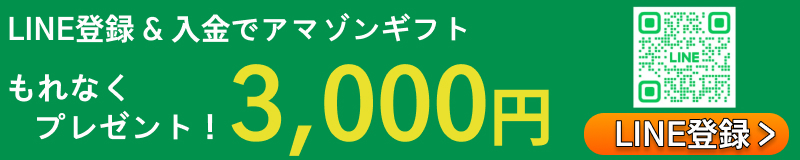 LINE登録＆入金でアマゾンギフト3000円もれなくプレゼント