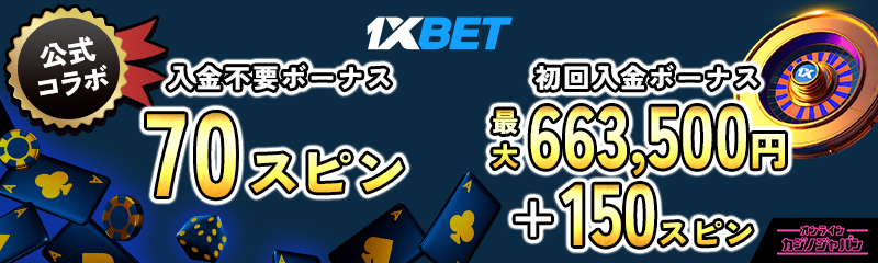 1xBET 公式コラボ 入金不要ボーナス70スピン初回入金ボーナス 最大663500円+150スピン