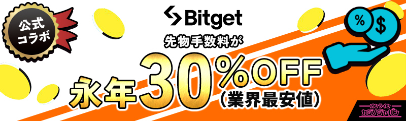 Bitget（ビットゲット） 先物手数料 永年30%OFF 業界最安値