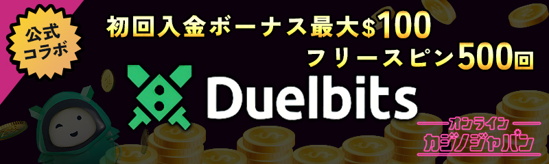 公式コラボ  初回入金ボーナス最大$100 フリースピン500回　duelbits