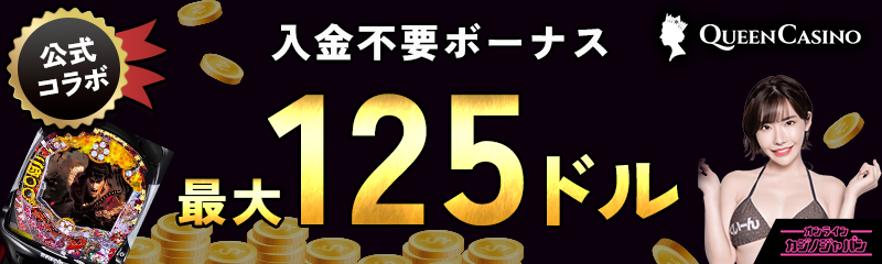 公式コラボ 入金不要ボーナス$105 入金ボーナス最大$7,000＋200スピン QUEEN CASINO