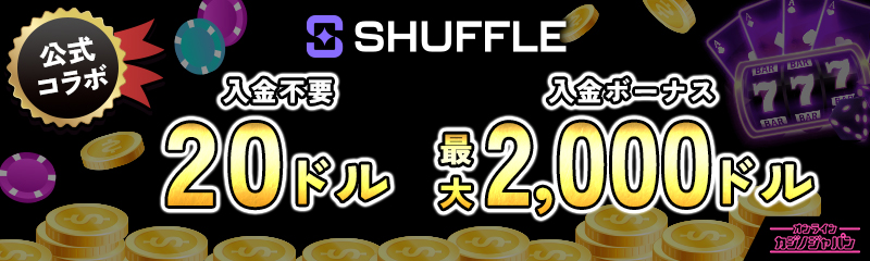 公式コラボ 入金不要ボーナス20ドル 初回入金ボーナス2,000ドル SHUFFLE