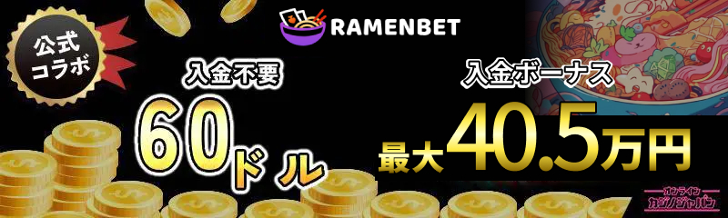 公式コラボ RAMENBET 入金不要60ドル 入金ボーナス最大30.5万円