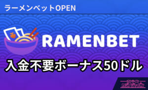 ラーメンベット入金不要ボーナス50ドル