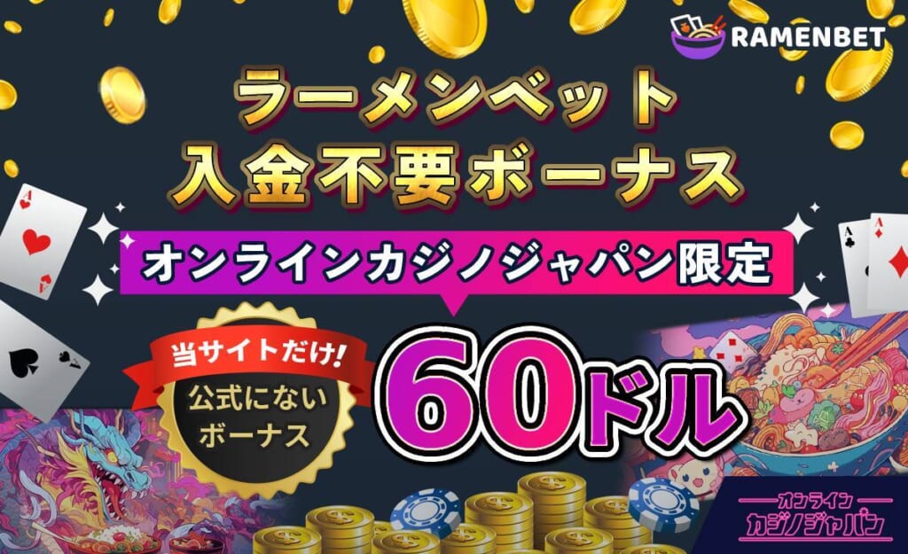 ラーメンベットカジノ入金不要ボーナス【限定$60】最新コードや出金条件,評判,出金時間も