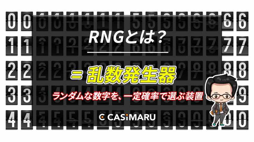 RNGとは？