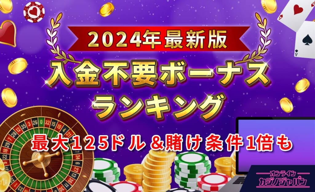 2024年最新版　入金不要ボーナスランキング最大125ドル＆賭け条件1倍も