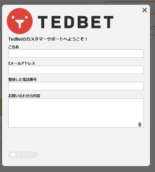 テッドベットカスタマーサポート画面