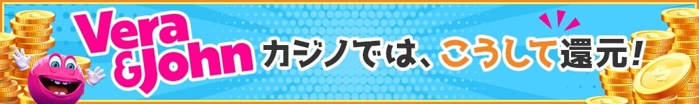 ベラジョンの還元プログラム