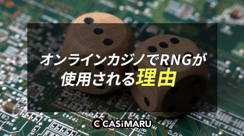 なぜオンラインカジノでRNGが使用されているか