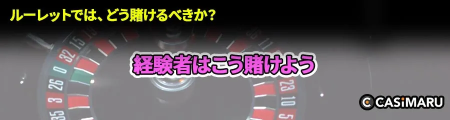 ルーレットの賭け方 (経験者はこう賭けよう)