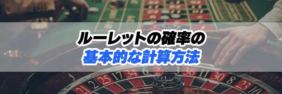 ルーレットの確率の基本的な計算方法のバナー