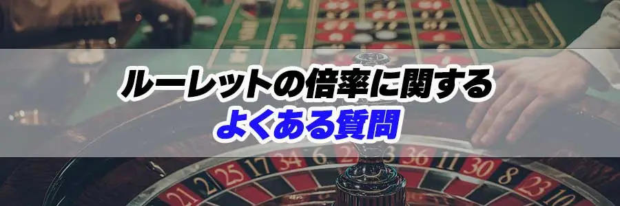 ルーレットの倍率に関するよくある質問のバナー