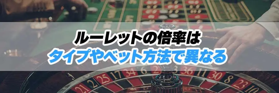 ルーレットの倍率はタイプやベット方法で異なるのバナー