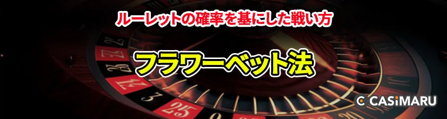 ルーレットの確率を基にした戦い方 (フラワーベット法を使う)