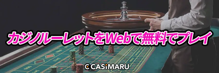 カジノルーレットをWebで無料でプレイ