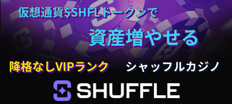 仮想通貨SHFLトークンで資産増やせる　降格ないVIPランクは攻略が可能　シャッフルカジノ