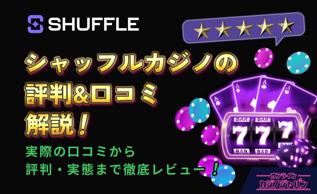 シャッフルカジノの評判＆口コミ解説！実際の口コミから評判・実態まで徹底レビュー