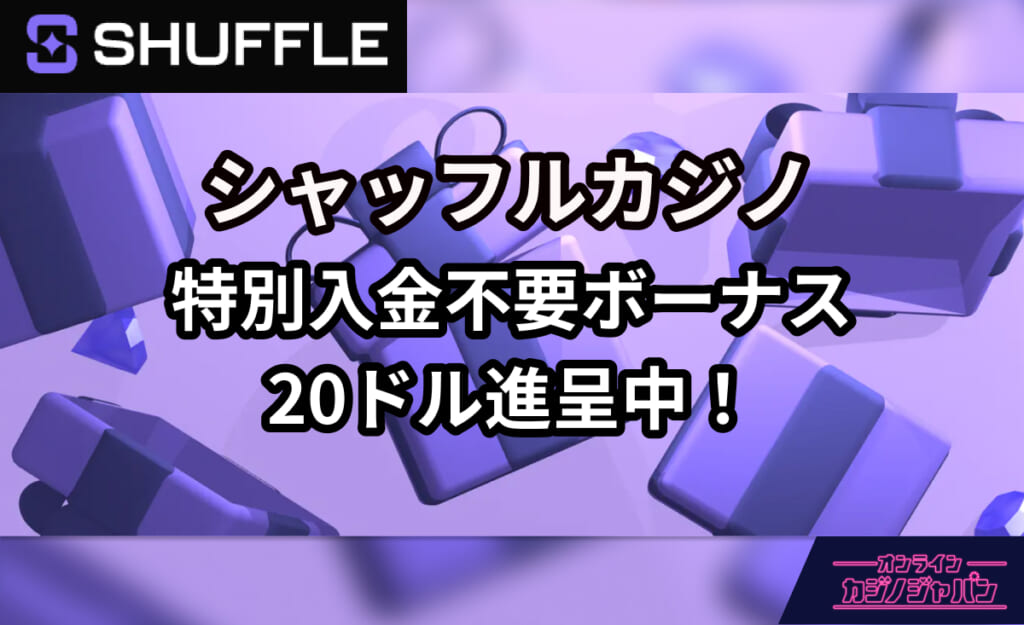 SHUFFLE シャッフルカジノ特別入金不要ボーナス20ドル進呈中！