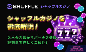 シャッフルカジノを徹底解説！ 入出金方法からボーナス情報、評判まで詳しくご紹介！