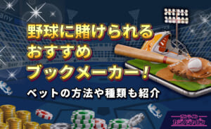 野球に賭けられるおすすめブックメーカー！ ベットの方法や種類も紹介