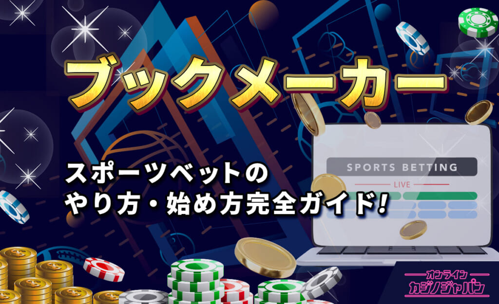 ブックメーカー スポーツベットのやり方・始め方完全ガイド！