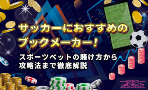 サッカーにおすすめのブックメーカー！ スポーツベットの賭け方から攻略法まで徹底解説