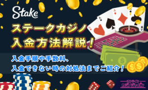 ステークカジノ入金方法解説！入金手順や手数料、入金できない時の対処法までご紹介！