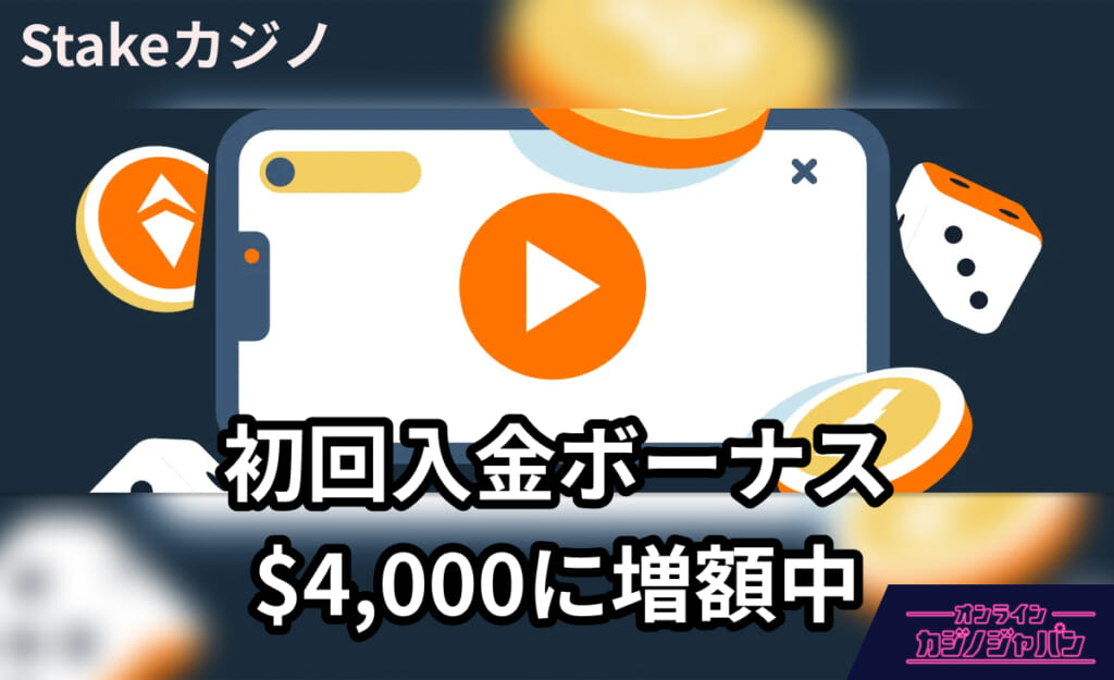 Stakeカジノ 初回入金ボーナス$4,000に増額中