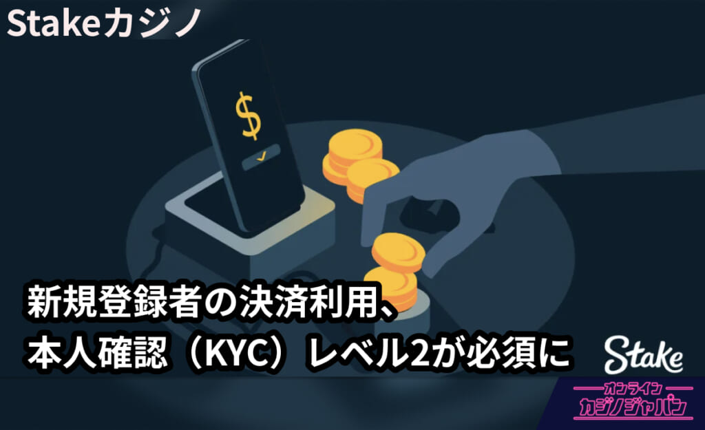 Stakeカジノ 新規登録者の決済利用、 本人確認（KYC）レベル2が必須に