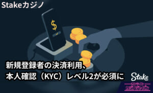 Stakeカジノ 新規登録者の決済利用、 本人確認（KYC）レベル2が必須に