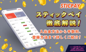 スティックペイ徹底解説！ 入出金方法から手数料、登録方法まで詳しくご紹介！