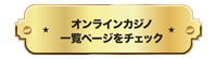 オンラインカジノ一覧ページへのボタン