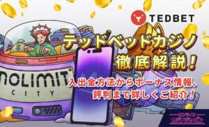 TEDBET テッドベットカジノ徹底解説！ 入出金方法からボーナス情報、評判まで詳しくご紹介！