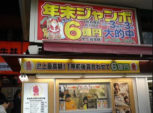 宝くじがオンラインで当たらない人が行くべき有名店のJR有楽町駅中央口 大黒天宝くじ売り場