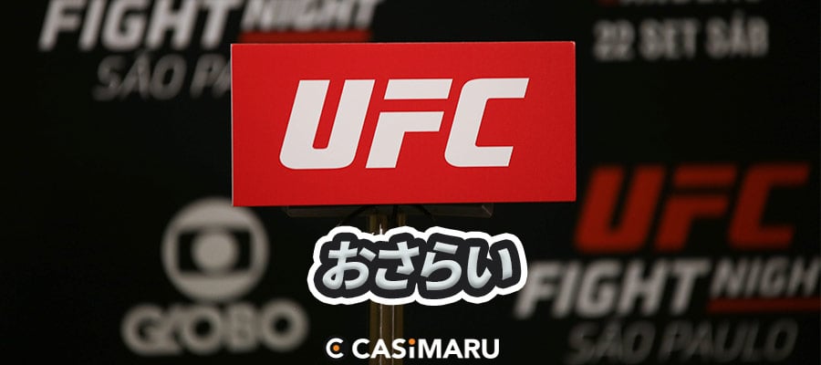 UFCとは