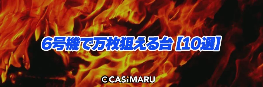 6号機で万枚狙える台【10選】のバナー