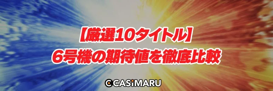 【厳選10タイトル】6号機の期待値を徹底比較のバナー