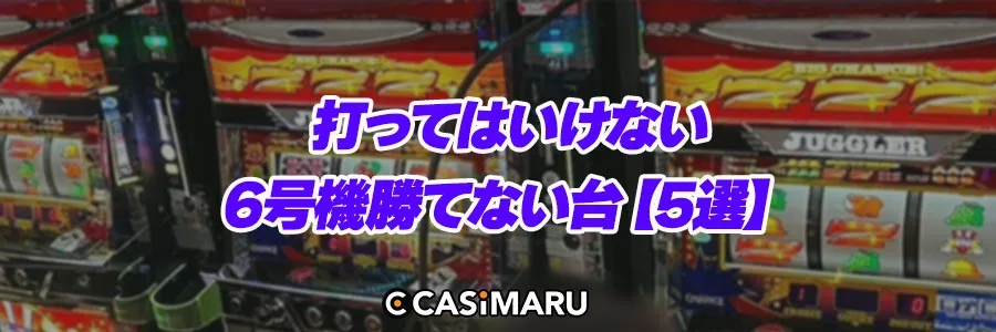 打ってはいけない6号機勝てない台【5選】のバナー