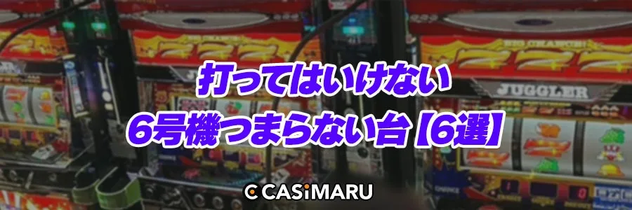 打ってはいけない6号機つまらない台【6選】のバナー