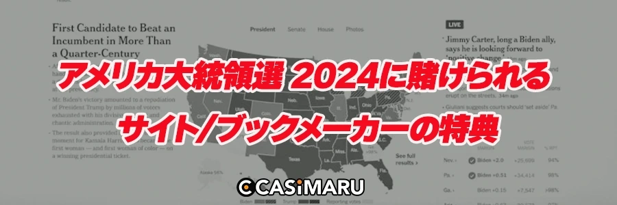 アメリカ大統領選 2024に賭けられるサイト/ブックメーカーの特典のバナー