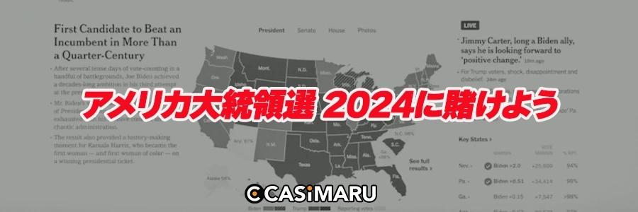 アメリカ大統領選 2024に賭けようのバナー