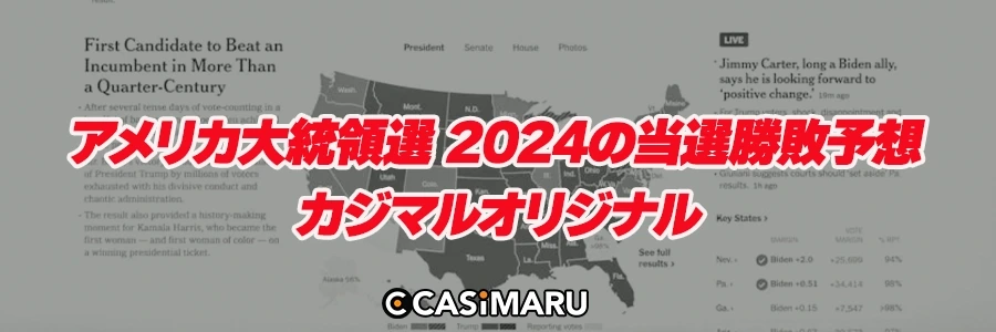 アメリカ大統領選 2024の当選勝敗予想 (カジマルオリジナル)のバナー